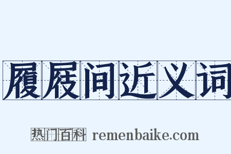 履屐间近义词是什么意思的图片